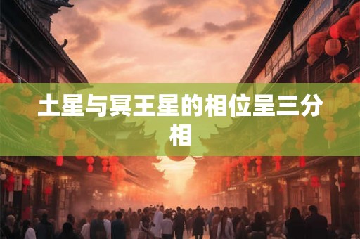 土星与冥王星的相位呈三分相