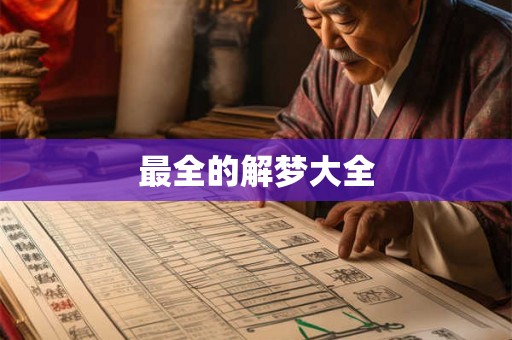 最全的解梦大全 最全的解梦大全