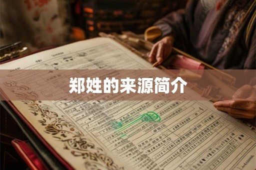 郑姓的来源简介 郑姓的来源简介