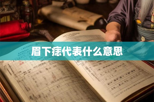 眉下痣代表什么意思