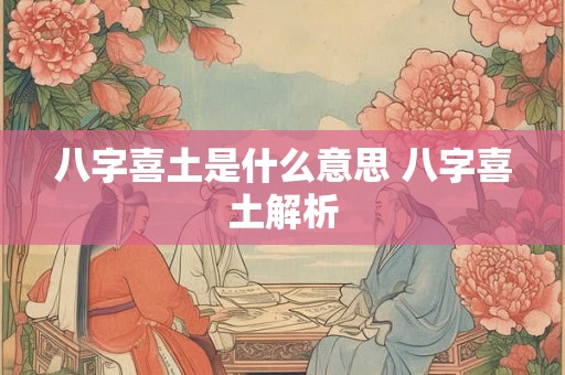 八字喜土是什么意思 八字喜土解析