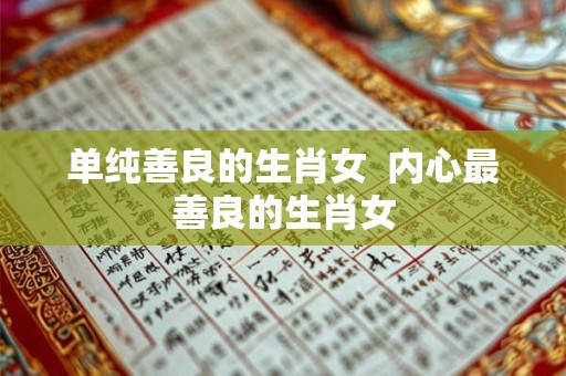 单纯善良的生肖女  内心最善良的生肖女