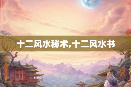十二风水秘术,十二风水书