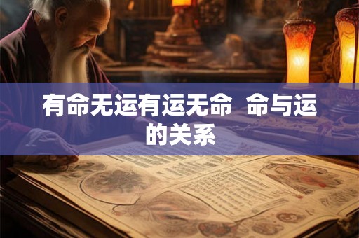 有命无运有运无命  命与运的关系