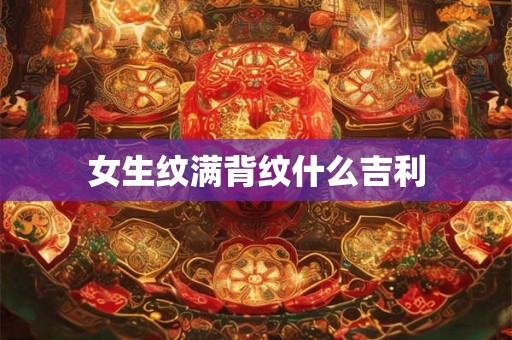 女生纹满背纹什么吉利