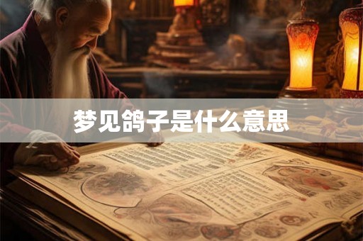 梦见鸽子是什么意思