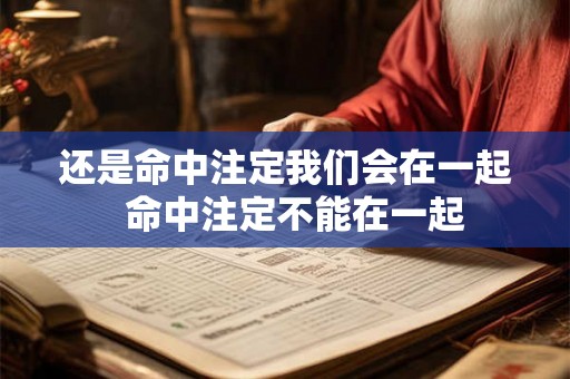 还是命中注定我们会在一起  命中注定不能在一起