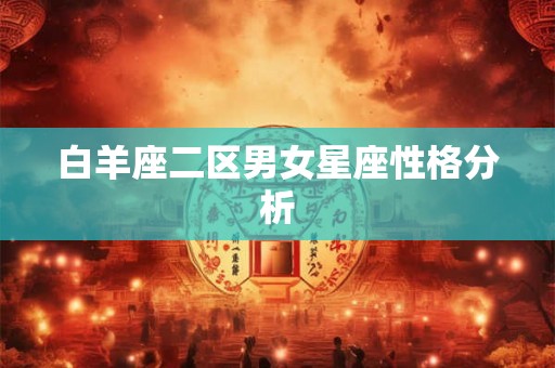 白羊座二区男女星座性格分析