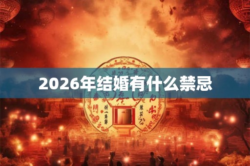 2026年结婚有什么禁忌