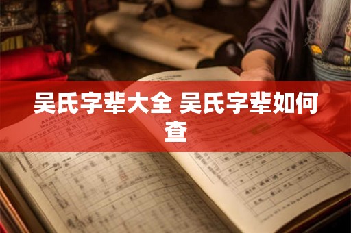 吴氏字辈大全 吴氏字辈如何查
