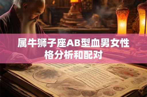 属牛狮子座AB型血男女性格分析和配对