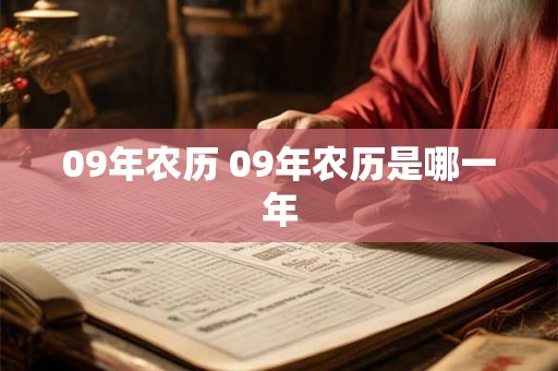09年农历 09年农历是哪一年 09年农历 09年农历是哪一年