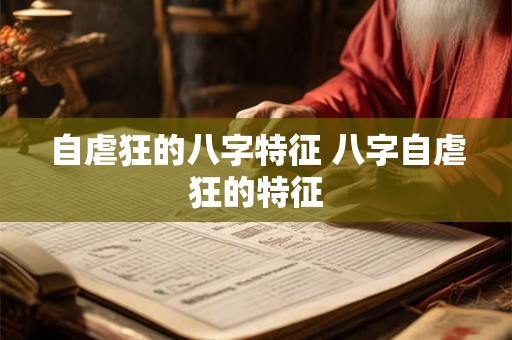 自虐狂的八字特征 八字自虐狂的特征