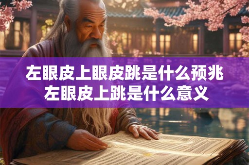 左眼皮上眼皮跳是什么预兆 左眼皮上跳是什么意义