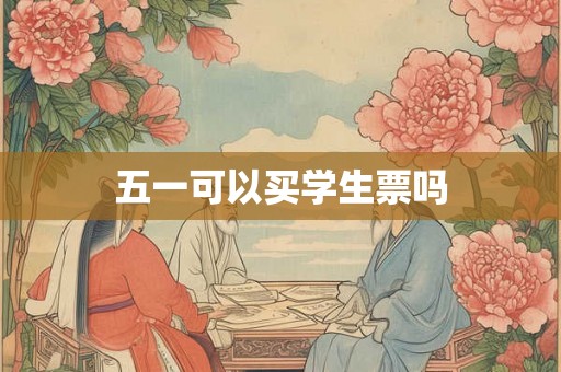 五一可以买学生票吗