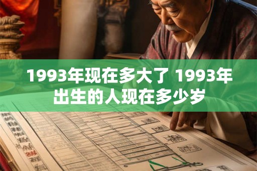 1993年现在多大了 1993年出生的人现在多少岁