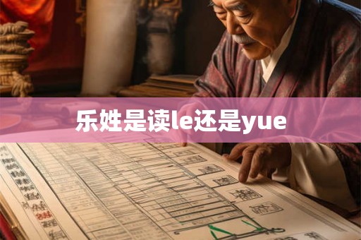 乐姓是读le还是yue