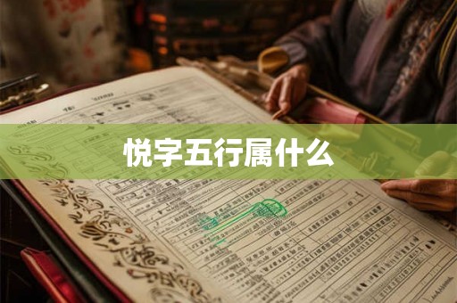 悦字五行属什么