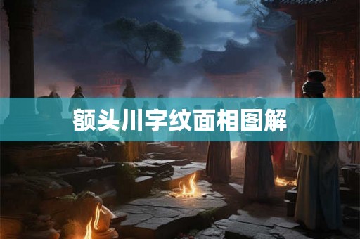 额头川字纹面相图解