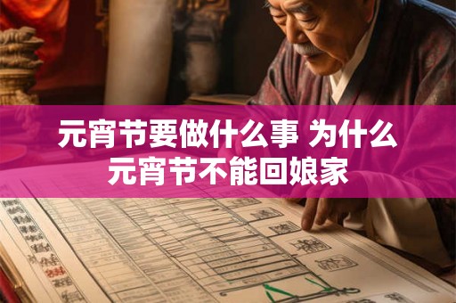 元宵节要做什么事 为什么元宵节不能回娘家
