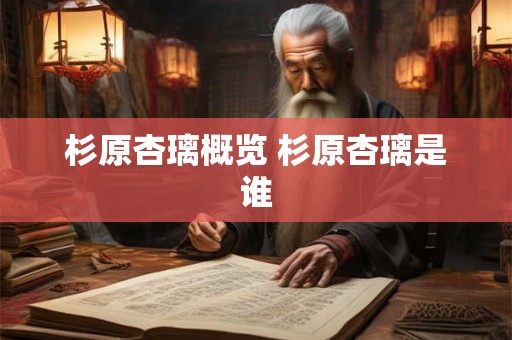 杉原杏璃概览 杉原杏璃是谁 杉原杏璃概览 杉原杏璃是谁