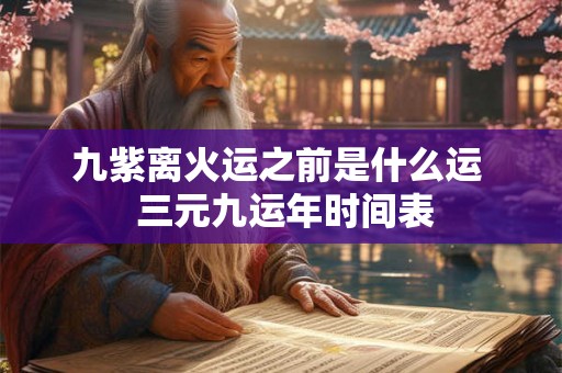 九紫离火运之前是什么运  三元九运年时间表