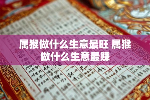 属猴做什么生意最旺 属猴做什么生意最赚
