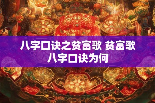 八字口诀之贫富歌 贫富歌八字口诀为何