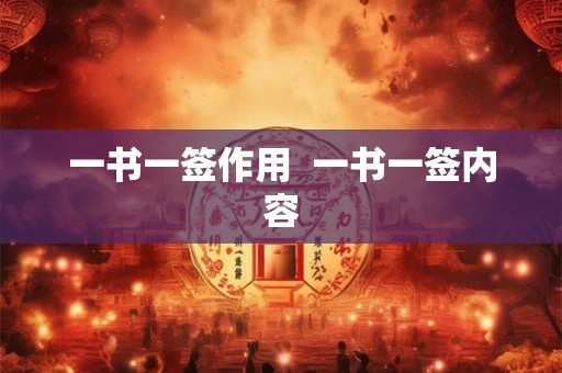 一书一签作用  一书一签内容