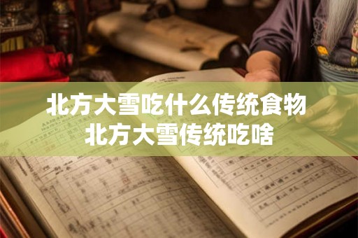 北方大雪吃什么传统食物 北方大雪传统吃啥