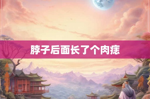 脖子后面长了个肉痣