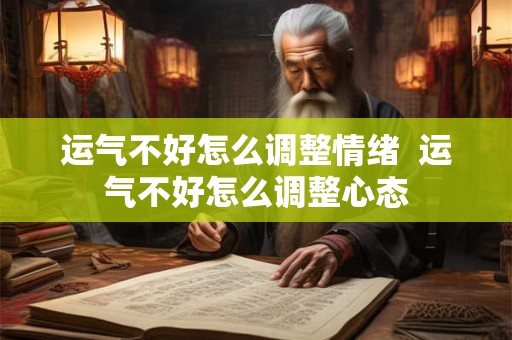 运气不好怎么调整情绪  运气不好怎么调整心态
