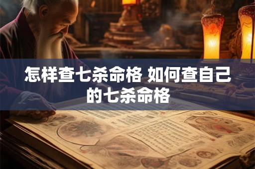 怎样查七杀命格 如何查自己的七杀命格