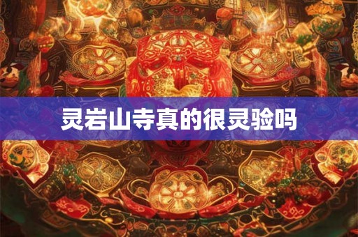 灵岩山寺真的很灵验吗