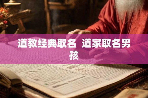道教经典取名  道家取名男孩