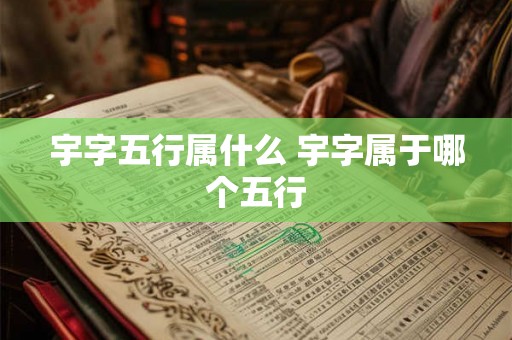 宇字五行属什么 宇字属于哪个五行