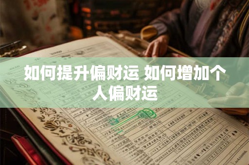 如何提升偏财运 如何增加个人偏财运