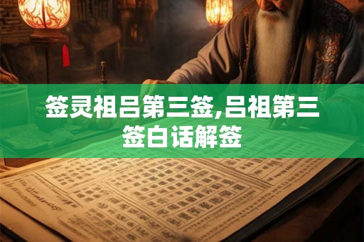 签灵祖吕第三签,吕祖第三签白话解签