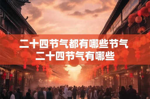 二十四节气都有哪些节气 二十四节气有哪些