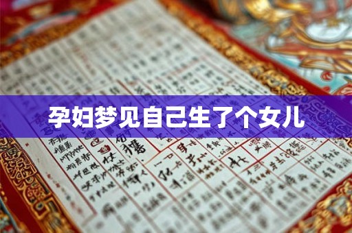 孕妇梦见自己生了个女儿