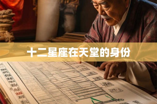 十二星座在天堂的身份