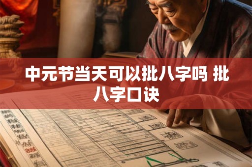 中元节当天可以批八字吗 批八字口诀