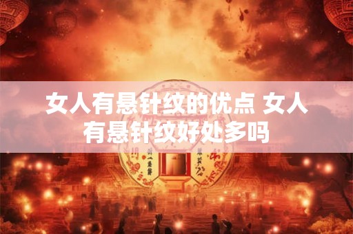 女人有悬针纹的优点 女人有悬针纹好处多吗 女人有悬针纹的优点 女人有悬针纹好处多吗
