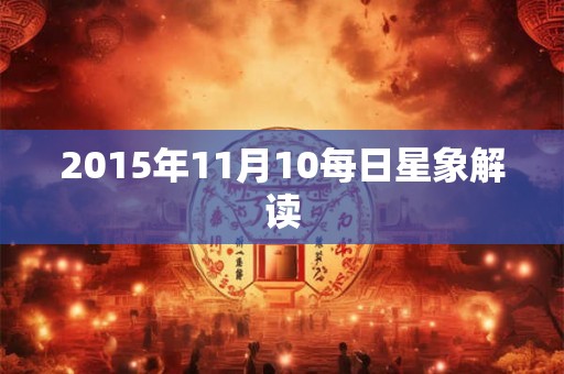 2015年11月10每日星象解读