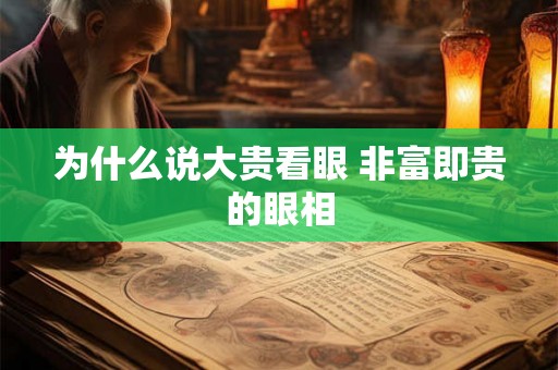 为什么说大贵看眼 非富即贵的眼相