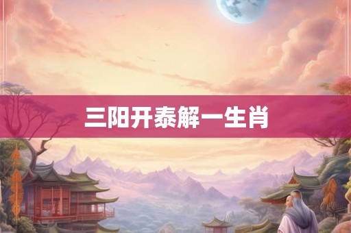 三阳开泰解一生肖