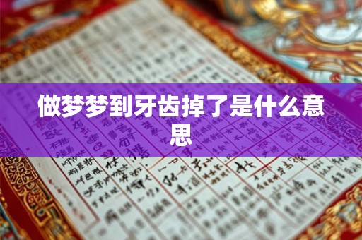 做梦梦到牙齿掉了是什么意思