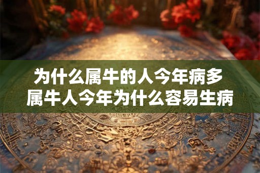 为什么属牛的人今年病多 属牛人今年为什么容易生病