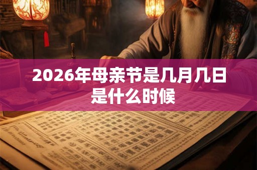 2026年母亲节是几月几日 是什么时候 2026年母亲节是几月几日 是什么时候