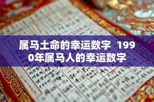 属马土命的幸运数字  1990年属马人的幸运数字